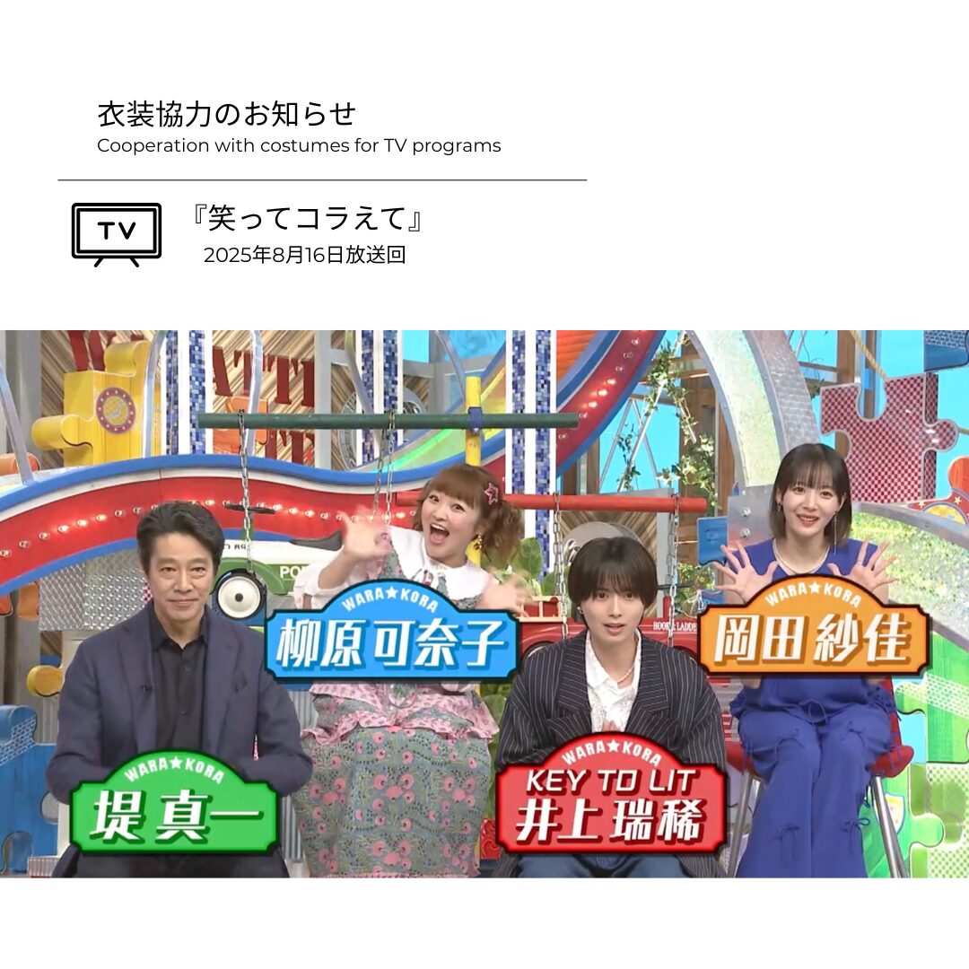 柳原可奈子さん 衣装協力のお知らせ