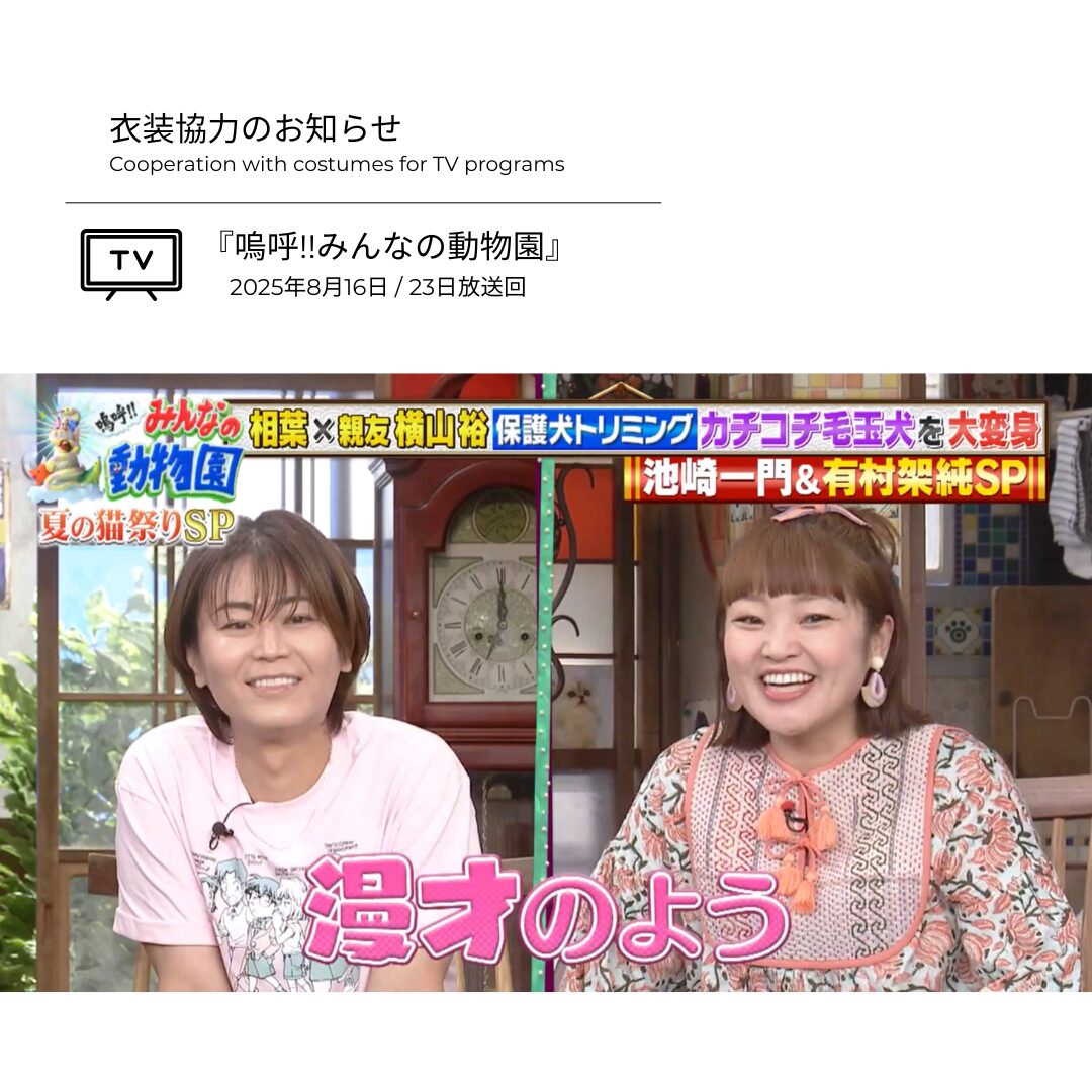 柳原可奈子さん 衣装協力のお知らせ②