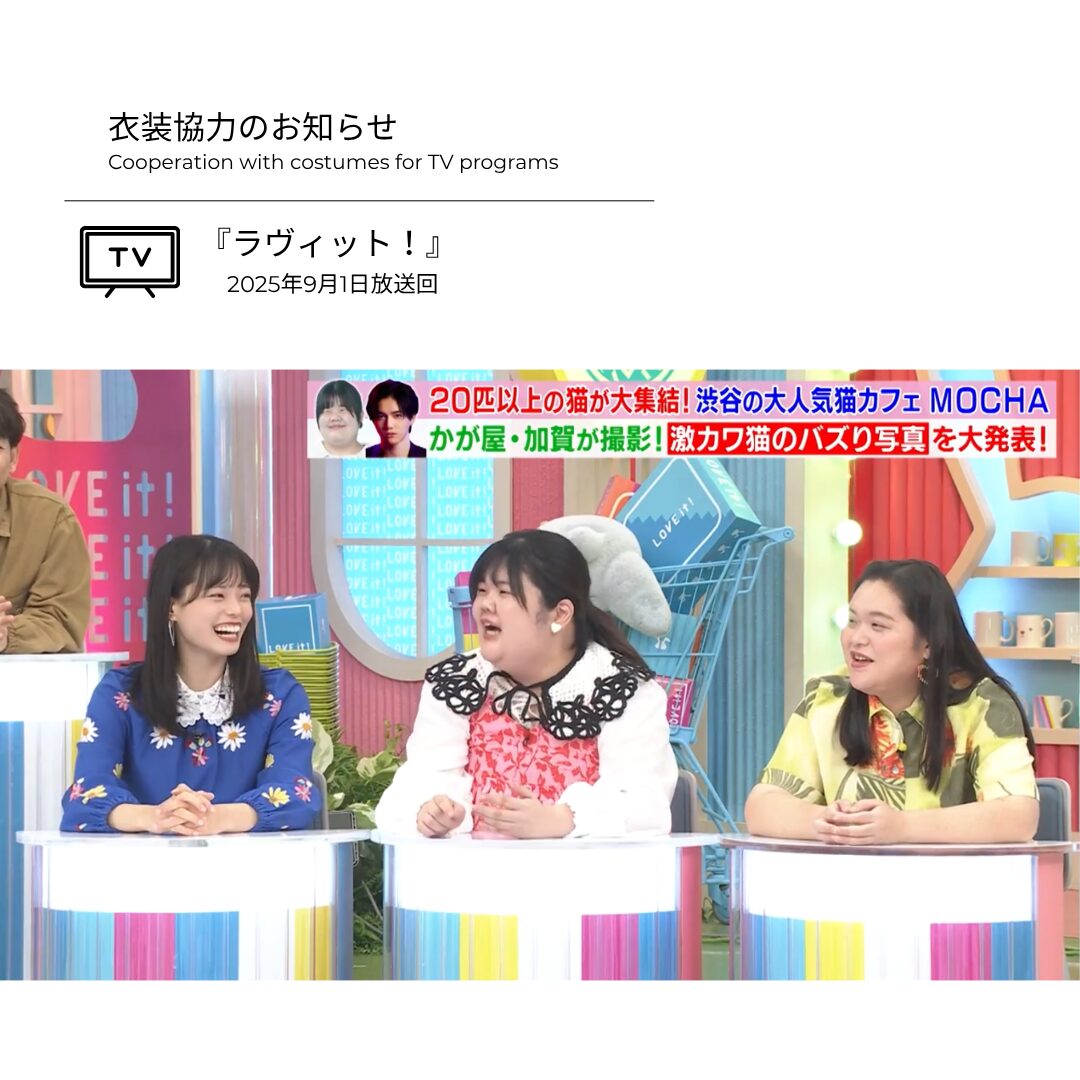 ぼる塾 あんりさん 衣装協力のお知らせ