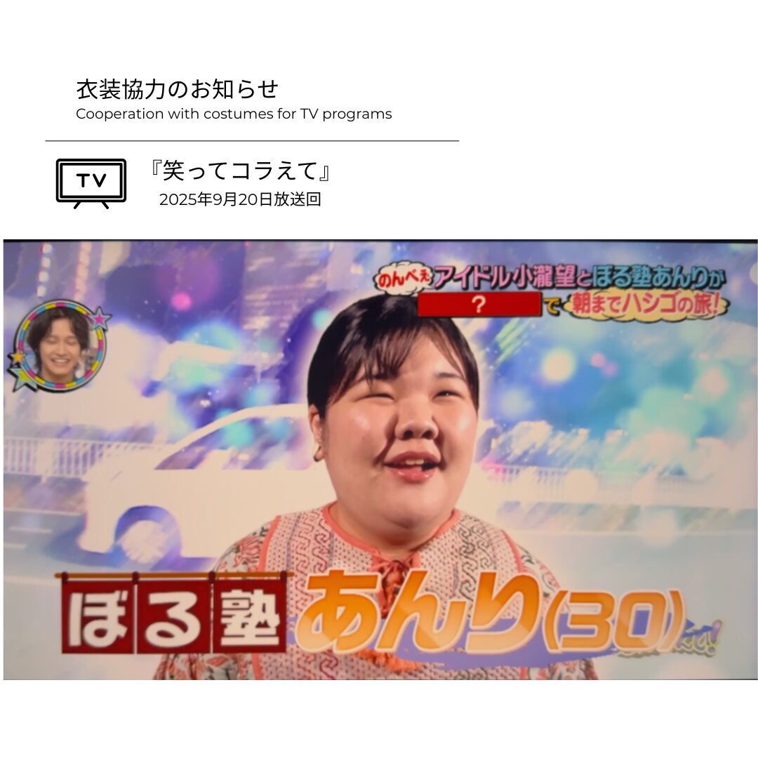 ぼる塾 あんりさん 衣装協力のお知らせ②