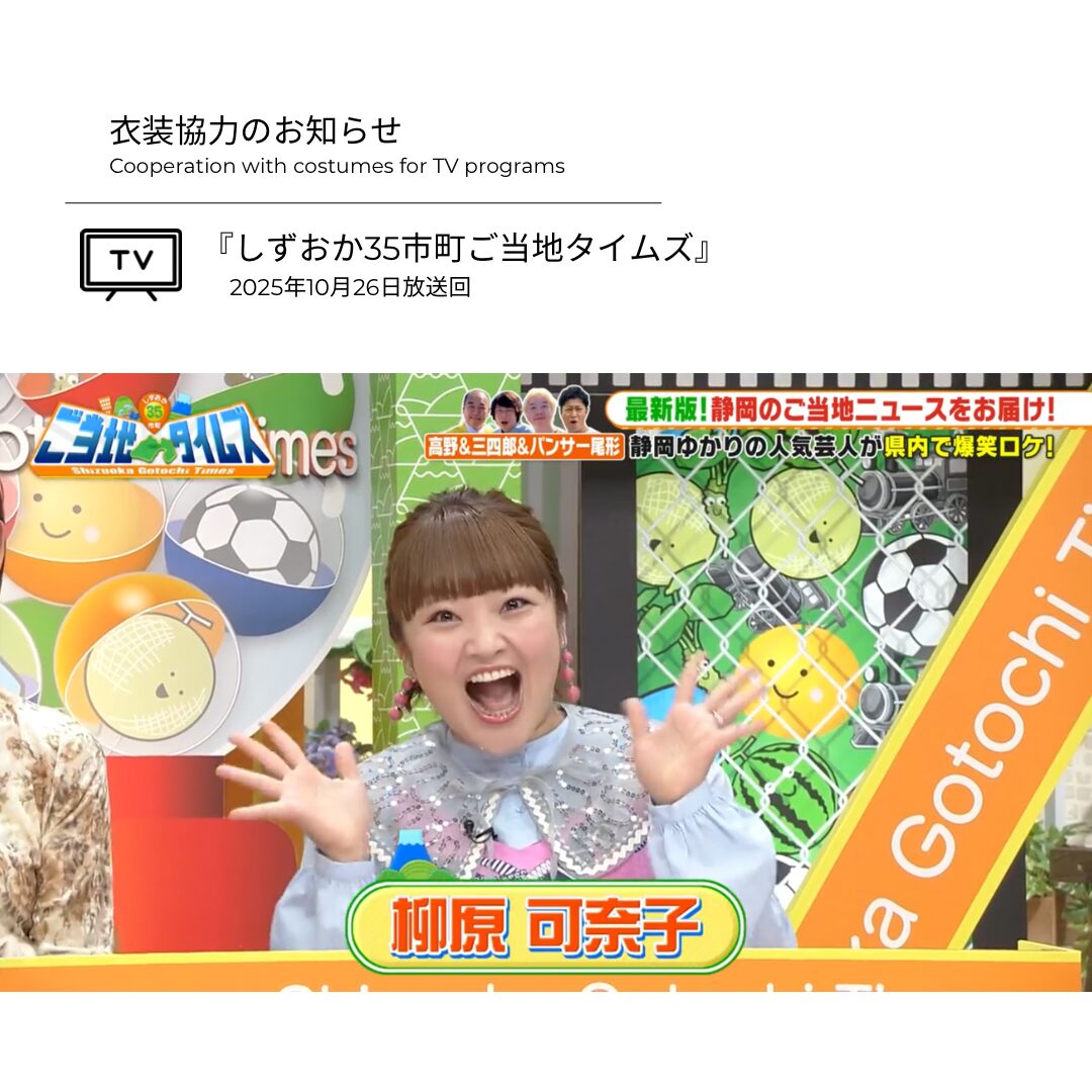 柳原可奈子さん 衣装協力のお知らせ③