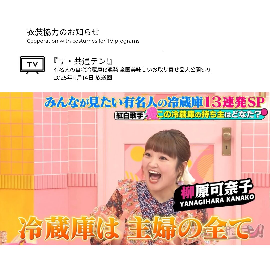 柳原可奈子さん 衣装協力のお知らせ④